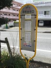 「平和台北口」バス停留所