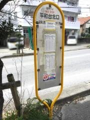 「平和台北口」バス停留所