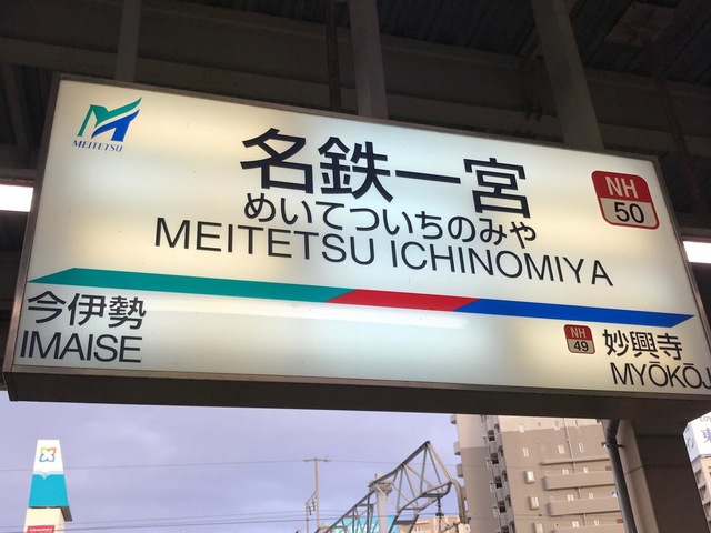 名鉄一宮駅：投稿ユーザー写真集／ホームメイト