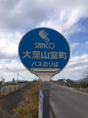 「大里山室町」バス停留所