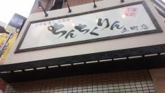ちんちくりん　立町店