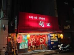 越田　本店