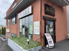 源喜屋