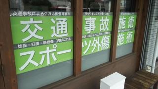 ゆう接骨院・鍼灸院