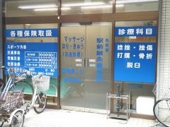 名倉堂駅前鍼灸接骨院