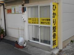 ひかり整骨院