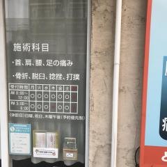 とうこう整骨院