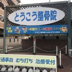 とうこう整骨院