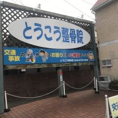 とうこう整骨院