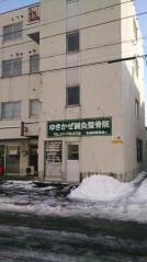 ゆきかぜ鍼灸整骨院