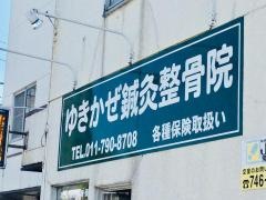 ゆきかぜ鍼灸整骨院