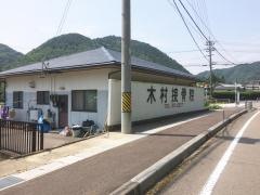 木村接骨院