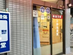 中野名倉堂