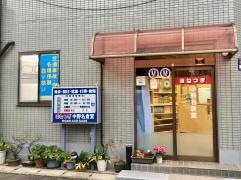 中野名倉堂