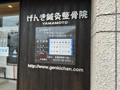 げんき鍼灸整骨院山本院