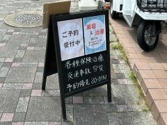 げんき鍼灸整骨院山本院