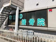 ながの接骨院