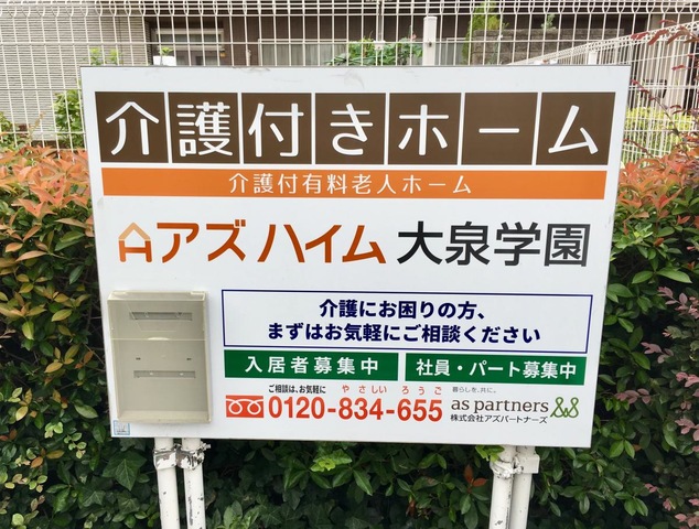 アズハイム大泉学園