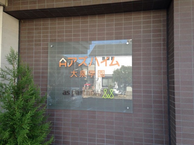 アズハイム大泉学園 看板
