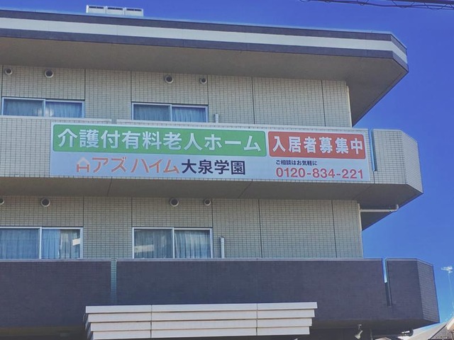 アズハイム大泉学園 看板