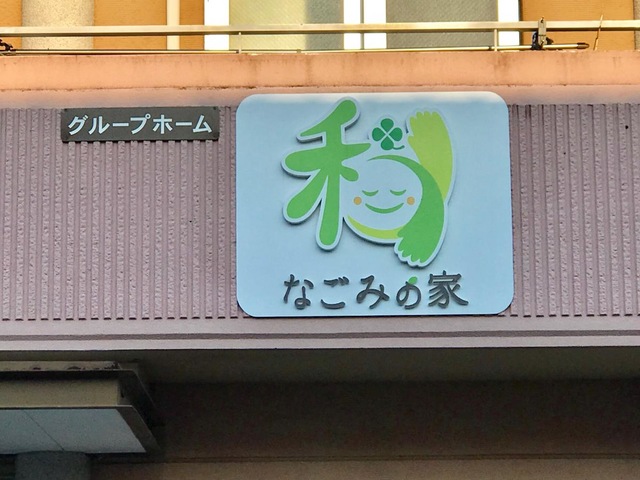 和の家