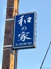 和の家