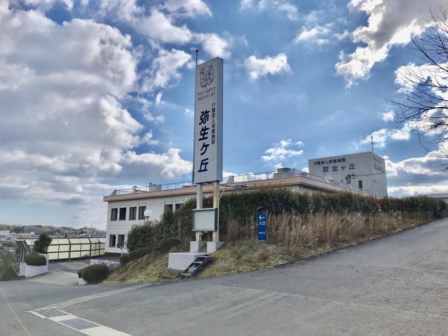 弥生ヶ丘
