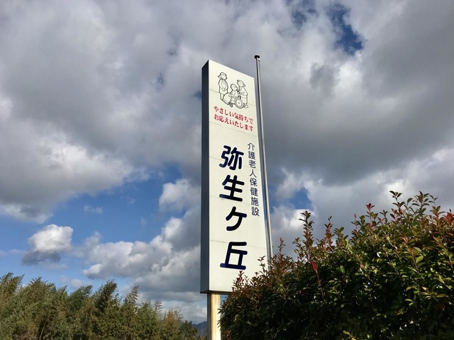 弥生ヶ丘