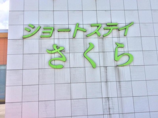ショートステイさくら