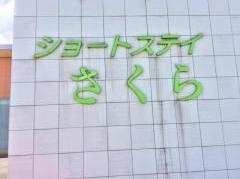 ショートステイさくら