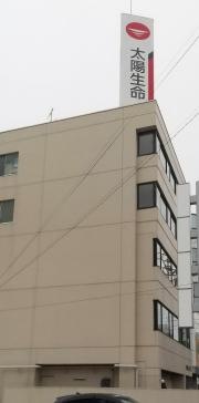 太陽生命保険株式会社　八戸支社