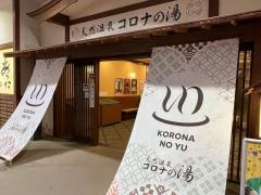 天然温泉コロナの湯　福山店