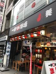 一軒め酒場　池袋南口店