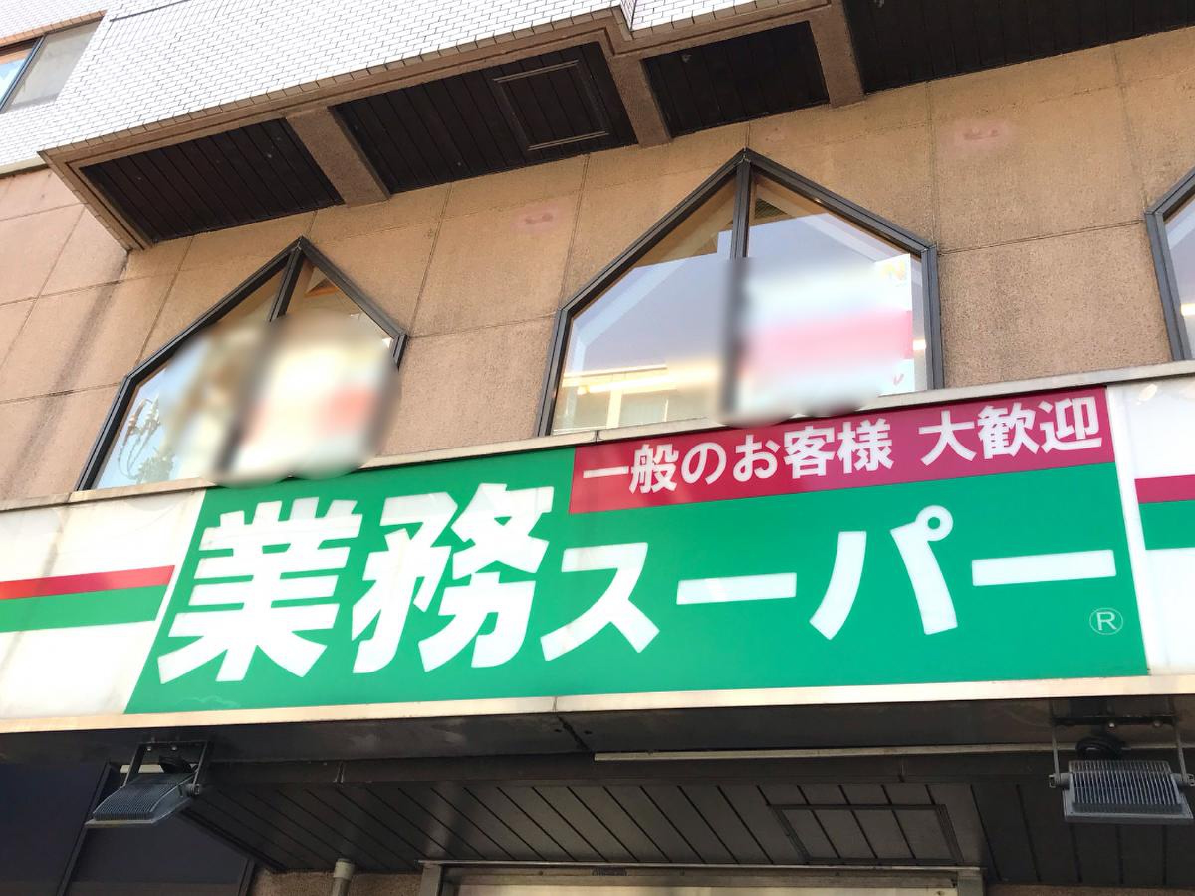 業務 スーパー 鶴見 駅前 店