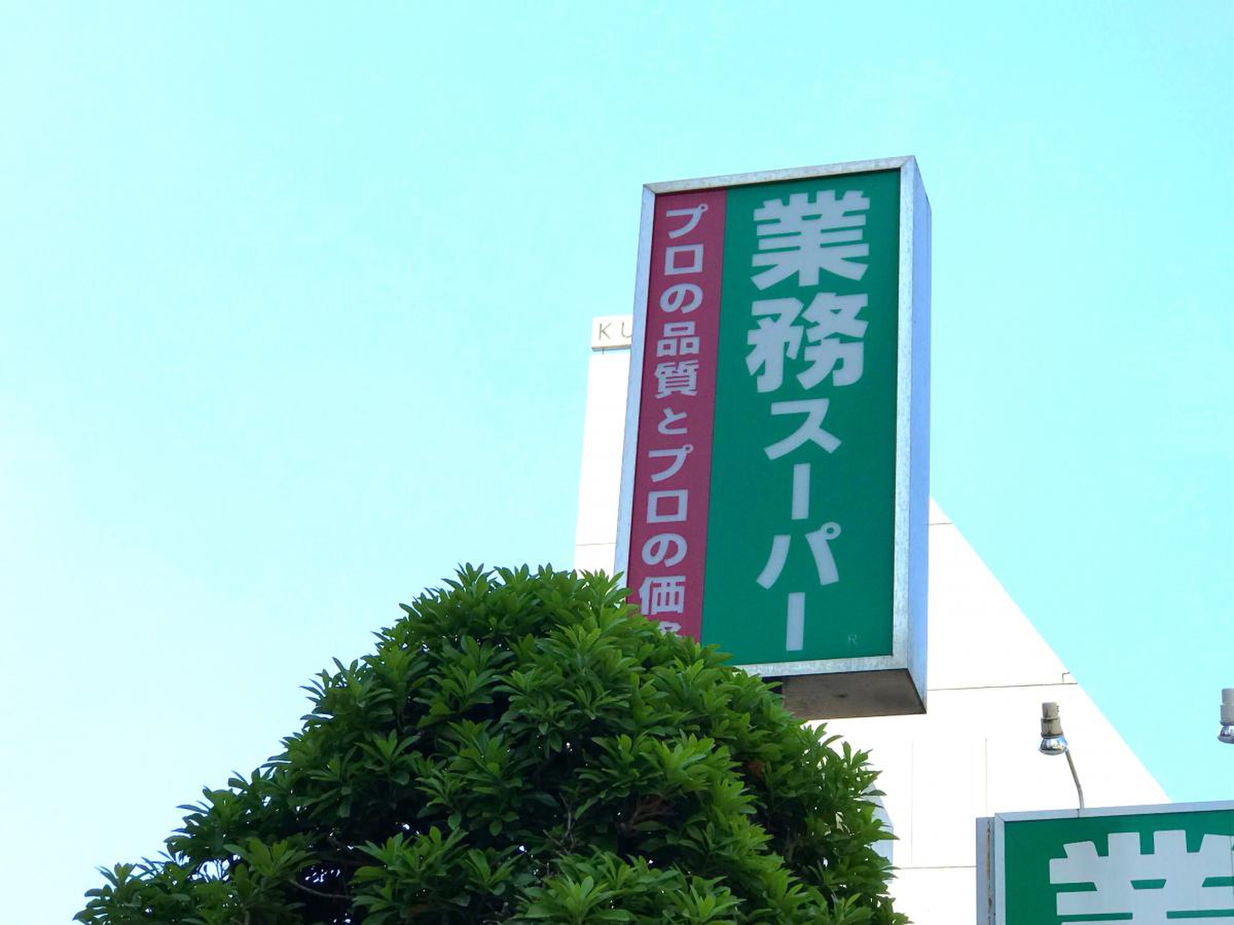 業務 スーパー 鶴見 駅前 店