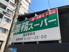 業務スーパー　鶴見駅前店