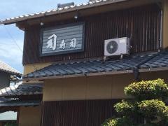 司寿司