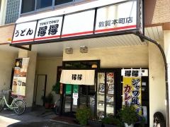 手打ちうどん総本家　得得　敦賀本町店