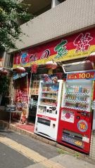 王さんの菜館　五反田店