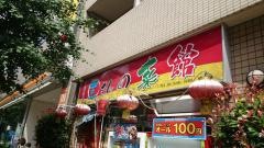 王さんの菜館　五反田店