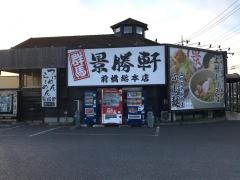 景勝軒総本店