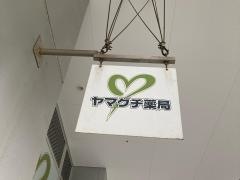 ヤマグチ薬局ポートサイド店