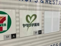 ヤマグチ薬局ポートサイド店