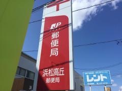 浜松高丘郵便局