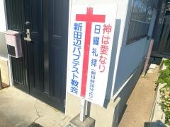 新田辺バプテスト教会