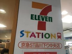 セブンイレブン　京急ST品川下り中央店