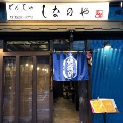 もんじゃ　しなのや　本店