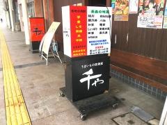 うまいもの居酒屋千や