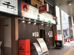 うまいもの居酒屋千や