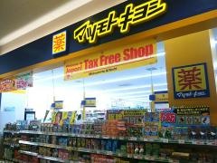 マツモトキヨシ　ヨークタウンつくば竹園店